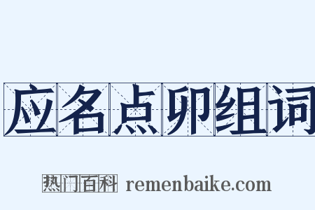 应名点卯组词是什么意思的图片